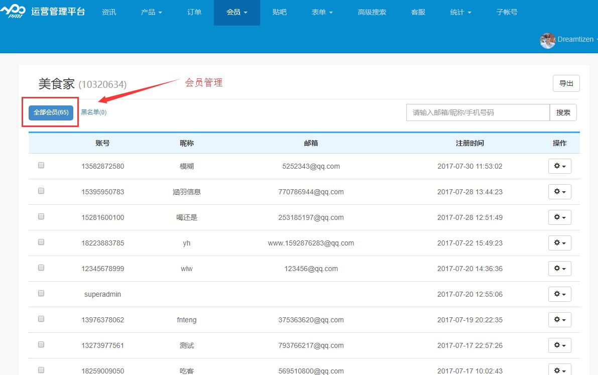 團購APP會員管理