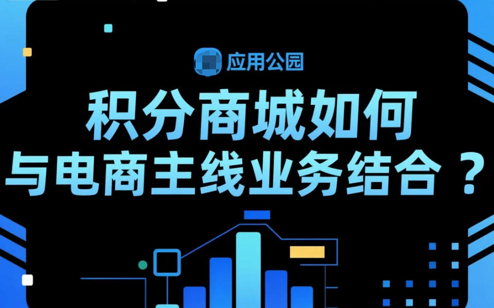 積分商城如何與電商主線業務結合?