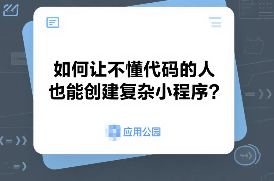 如何讓不懂代碼的人也能創建復雜小程序?
