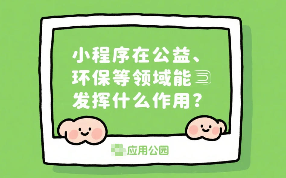 小程序在公益_環保等領域能發揮什么作用?